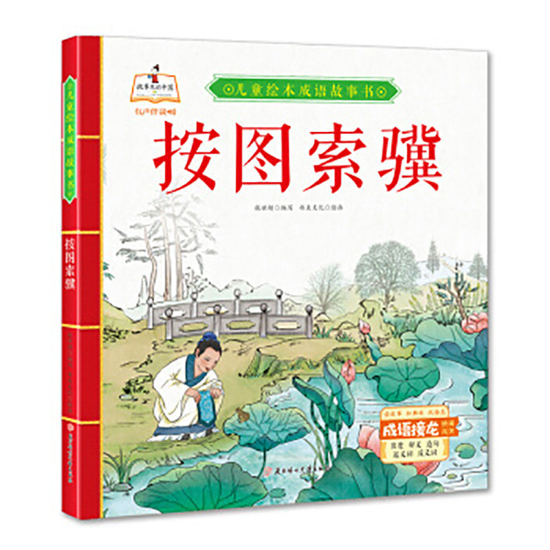 精装硬皮绘本 按图索骥 儿童绘本成语故事书 幼儿成语故事硬壳绘本