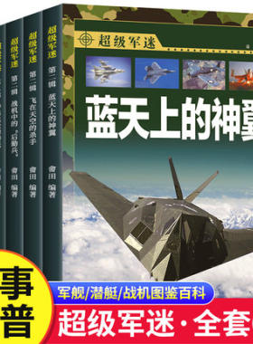 全套6册 超级军迷 第二辑 蓝天上的神翼+飞在天空的杀手+神出鬼没的潜艇+海上霸主+大上海的军舰+战机中的后勤兵 著儿童文学书籍