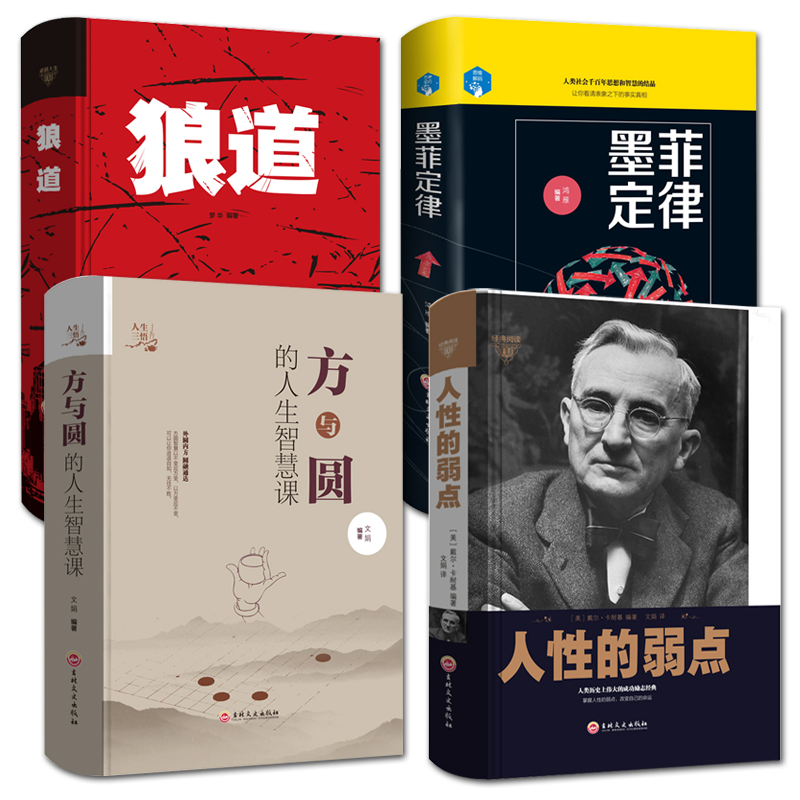 【抖音同款】全4册人性的弱点卡耐基+墨菲定律+方与圆+狼道全集职场创业图书哲理故事励志书哲学心理学情商成功励志书籍