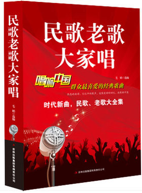 民歌老歌大家唱 群众喜爱的经典歌曲 超值白金版 正版 书籍 新华书店 音乐歌曲艺术歌词简谱乐谱音乐书籍