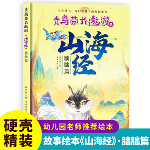 硬壳精装绘本青鸟带我遨游山海经-朏朏篇儿童版绘本书籍中国民间神话绘本3-8岁幼儿童启蒙认知绘本幼儿园大中小班早教图画书不注音