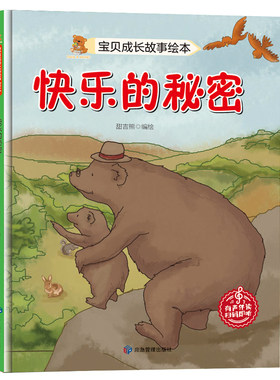宝贝成长故事绘本 精装硬壳绘本 3-6岁婴幼儿宝宝儿童好习惯行为培养亲子睡前阅读故事老爷爷的心愿快乐的秘密熊妈妈的爱