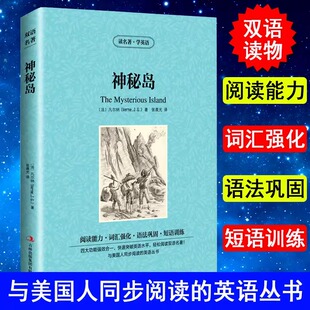 神秘岛中英文双语版凡尔纳儒勒原著读名著学英语英汉对照经典世界名著外国文学长篇小说英文版原版英语读物初中高中生课外阅读书籍