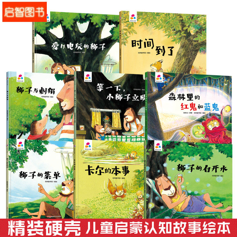 狮子与刺猬森林里的红鬼和蓝鬼时间到了卡尔的本事 幼儿园硬壳硬皮