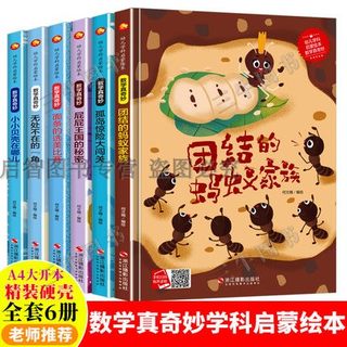 数学真奇妙幼儿学科启蒙绘本6册儿童数学启蒙绘本幼儿园精装硬皮硬壳绘本小班中班大班阅读3-4-5-6岁数学游戏故事绘本书团结的蚂蚁