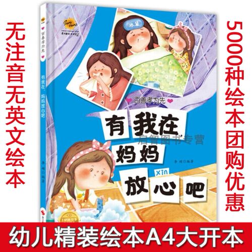 有我在妈妈放心吧 百善孝为先 孝顺绘本硬壳硬皮精装绘本3-6岁暖心温情感恩绘本 大中小班亲子阅读睡前故事图画书不注音图多字少