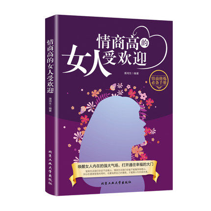 情商高的女人受欢迎情商 是训练出来的所谓情商高就是会说话说话之道情绪自控情绪管理书籍 恋爱高情商精通情绪心理学情商是什么