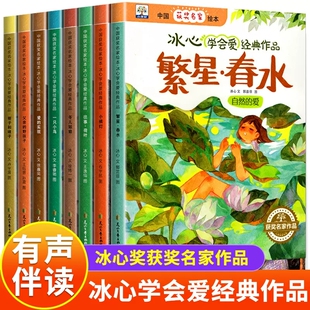 中国获奖名家绘本 繁星春水冰心学会爱经典作品全8册小橘灯往事荷叶冬儿姑娘冰心儿童文学全集经典成长故事绘本小学生课外阅读书籍