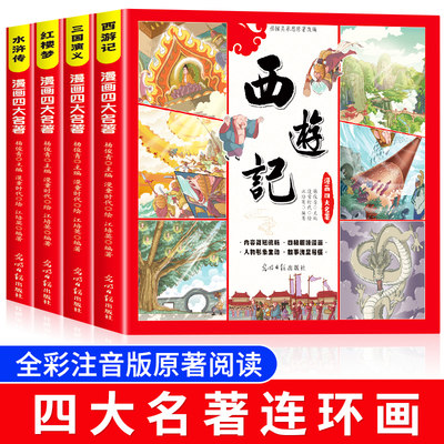 儿童版四大名著连环画全套4册经典正版小学生版漫画版西游记绘本三国演义漫画书水浒传红楼梦故事书二三四年级阅读课外书籍小人书