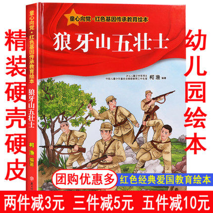 【童心向党绘本】狼牙山五壮士 红色经典故事儿童爱国主义教育读本小