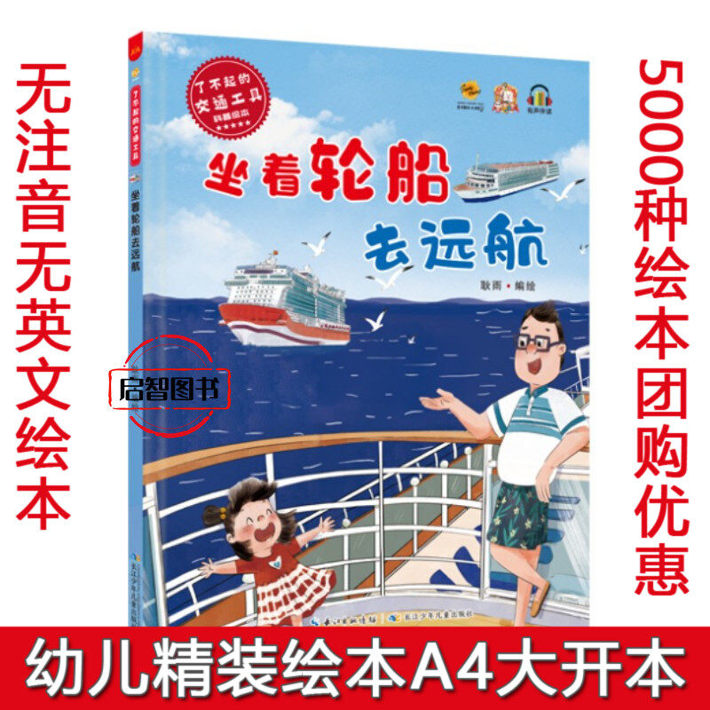 坐车轮船去远航 了不起的交通工具科普绘本幼儿园硬壳硬皮精装宝宝汽车3-6-8岁幼儿早教启蒙图画书A4大开本亲子共读不注音图多字少
