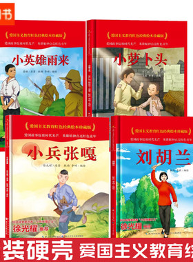 爱国主义教育红色经典绘本 刘胡兰小英雄雨来小兵张嘎小萝卜头精装硬壳硬皮绘本大中小班3-6岁儿童亲子共读睡前故事小学生课外读物