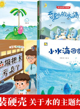 关于水的主题绘本儿童精装