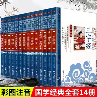 全套14册彩图注音版影响孩子一生的国学启蒙经典三字经弟子规论语笠翁对韵声律启蒙孝经百家姓儿童中华传统国学小学生通用故事书籍