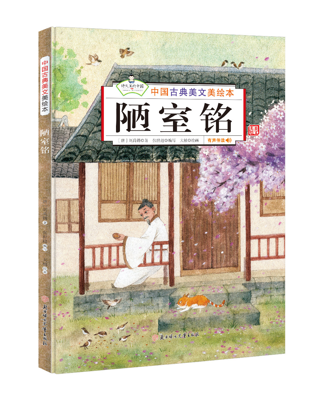 陋室铭/中国古典美文美绘本中国风绘本精装硬壳精装绘本3-6-8岁儿童