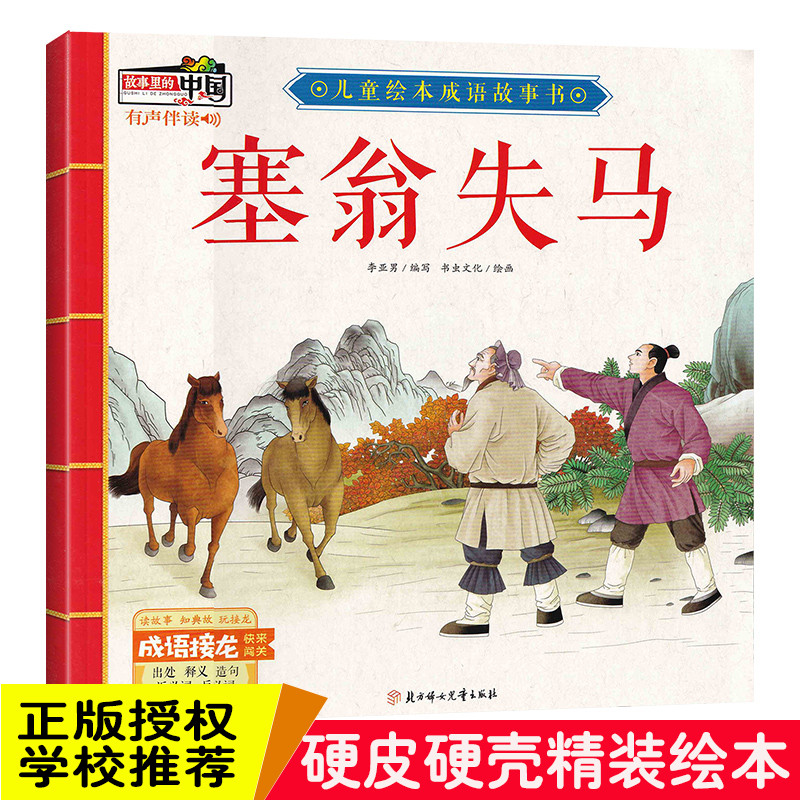 精装硬壳绘本 塞翁失马故事里的中国儿童绘本成语故事书 有声伴读3-6岁绘本幼儿园大中小班阅读绘本3-6岁图画书绘本书籍