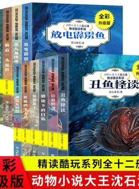 全12册沈石溪动物小说全集吃鲨鱼的巨猿神风火烈鸟丑鱼怪谈泣血鲸魂三四五六年级小学生课外阅读书籍10-12-15岁少儿文学读物