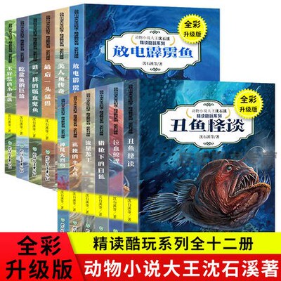 全12册沈石溪动物小说全集吃鲨鱼的巨猿神风火烈鸟丑鱼怪谈泣血鲸魂三四五六年级小学生课外阅读书籍10-12-15岁少儿文学读物