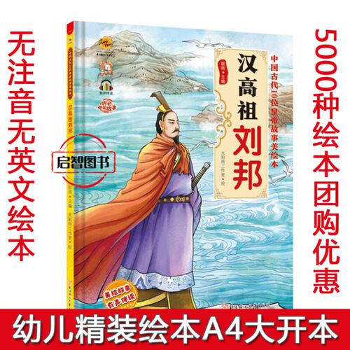 汉武帝刘邦 中国古代10位皇帝故事美绘本幼儿园硬壳硬皮精装绘本3-6-8岁不注音图多字少历史启蒙图画书一二年级小学生课外阅读书