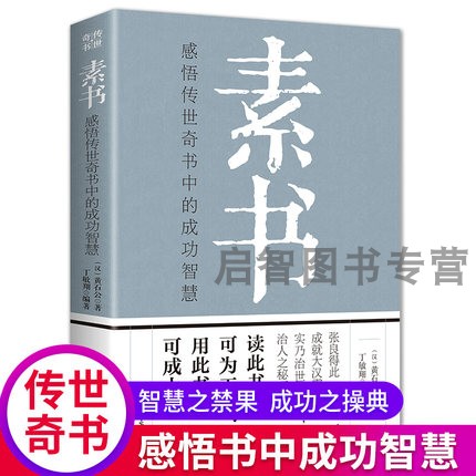 素书正版全集黄石公原文通解全鉴新解大成智慧中国古代哲学思想书籍非线装精装翰林老人言人情世故中华八大奇书王阳明心学道德经-封面