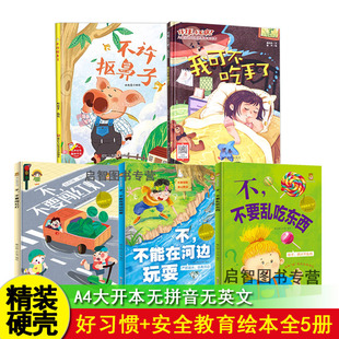 硬壳硬面精装绘本 宝宝成长行为好习惯不许抠鼻子我可不吃手了不要闯红灯不要在河边玩耍不宽齿东西3-6-8岁幼儿大中小班宝宝故事书