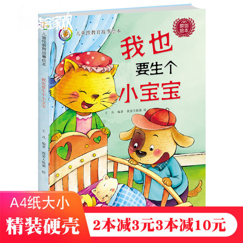 精装硬壳绘本 幼儿性教育启蒙绘本 3-6周岁儿童绘本 我也要生个小宝宝 亲子互动教育绘本新生儿家庭教育一二胎绘本 幼儿启蒙绘本