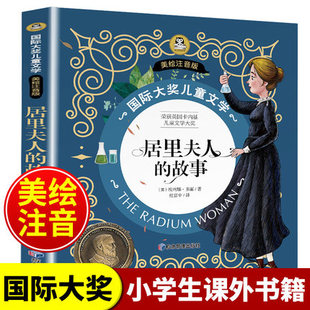 居里夫人的故事 埃列娜多丽著小学生一二三年级阅读书籍彩绘注音版小学生课外阅读书儿童文学读物青少年名人传儿童名著故事书