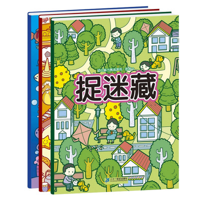 幼儿脑力挑战游戏·捉迷藏阶段1-3全3册 寻找图画中隐藏的图案 视觉大发现 3-6岁宝宝儿童趣味图画捉迷藏益智启蒙书籍 找一找不同