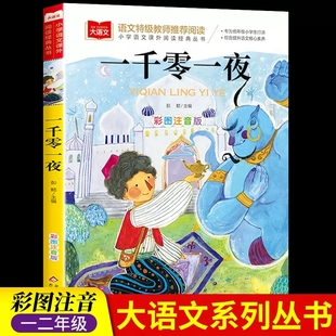 一千零一夜 正版书籍彩图注音版小学儿童故事书1001夜拼音版一年级阅读课外书经典读物大语文老师 小学生二三年级童话故事书正版