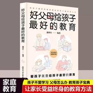 好父母给孩子好的教育 温柔的教养正面管教育儿书籍父母*读父母话术家庭教育怎么说孩子才会听教子有方养育的选择给孩子立规矩