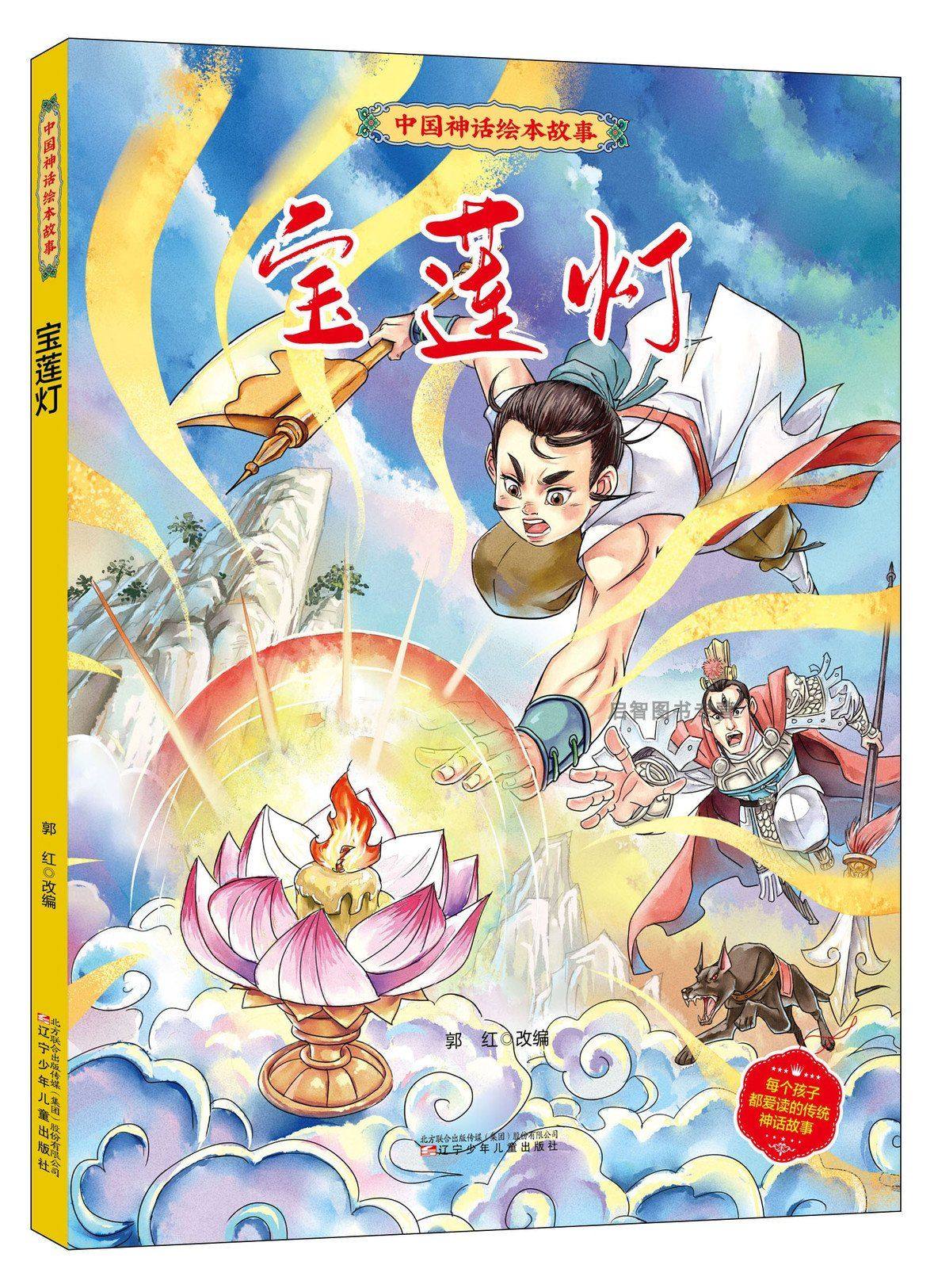 宝莲灯儿童版中国神话绘本故事3-6-8-10岁幼儿园中班大班阅读绘本沉香