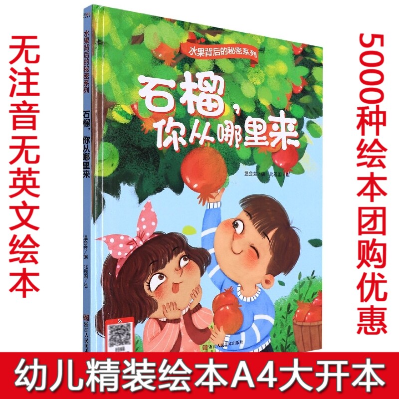 石榴，你从哪里来 水果背后的秘密 幼儿园宝宝硬壳硬皮精装绘本 关于水果的秘密 3-6-8岁幼儿童早教启蒙绘本 亲子阅读睡前故事书