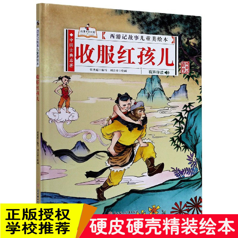 精装硬壳绘本 收服红孩儿西游记故事儿童美绘本 有声伴读3-6岁绘本