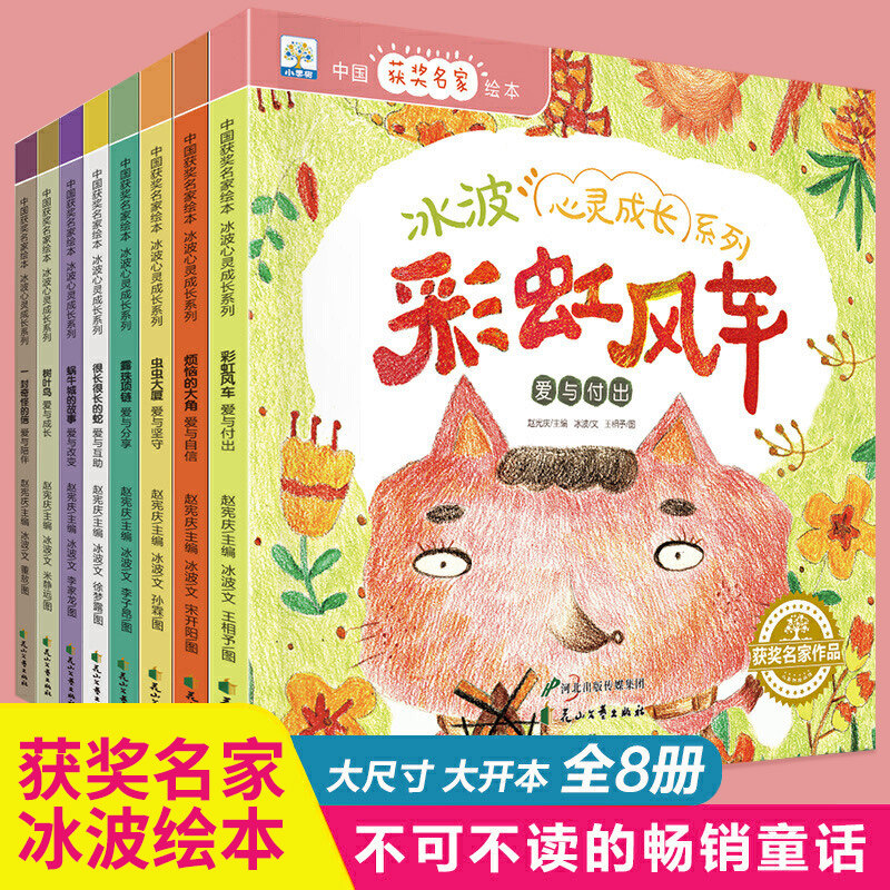 中国获奖名家绘本冰波心灵成长系列全8册 彩虹风车树叶鸟烦恼的大角3-6-8岁一年级阅读课外书冰波童话小学低年级读物胶装平装绘本