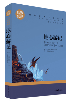 地心游记凡尔纳/格列佛游记无障碍阅读版/青少年/名师导读/青少年名著/原汁原味读原著