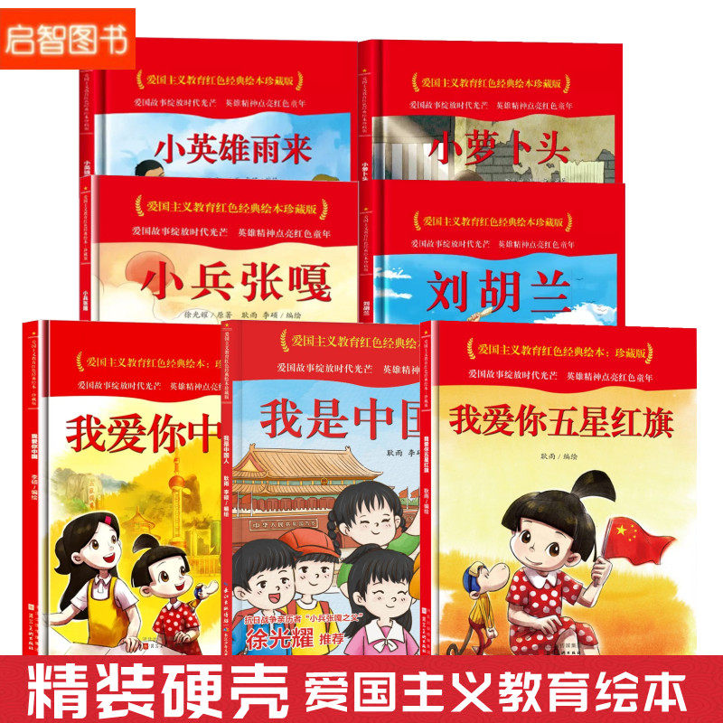 爱国主义教育红色经典绘本 我是中国人我爱你中国刘胡兰小英雄雨来
