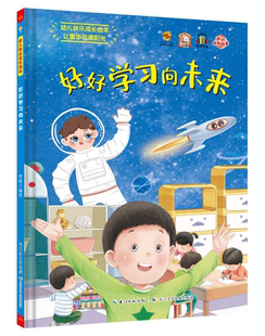 好好学习向未来培养孩子独立自信勇敢儿童行习习惯绘本大中小班阅读A4纸张大小3 硬壳硬皮绘本幼儿快乐成长 6岁宝宝绘本 幼儿园精装