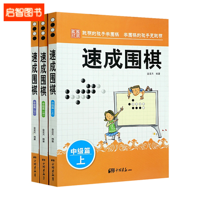 速成围棋中级篇上中下全3册 围棋书籍 新手从入门到精通围棋速成少儿学习书籍 棋谱基础教程 速成围棋书籍 培训用书