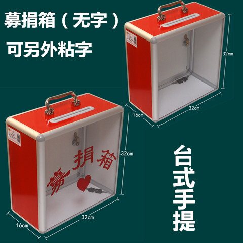 募捐箱爱心箱功德捐款意见透明乐捐箱创意罚款手提投票慈善公益箱