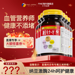 进口旗舰店正品 Fine纳豆激酶日本原装 中老年保健品 直播专属