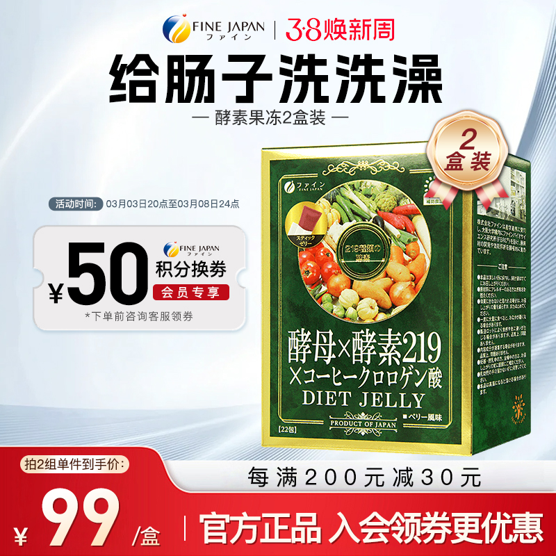 fine日本孝素酵素果冻2盒分解酵母常备排便便秘清肠正品日本果蔬