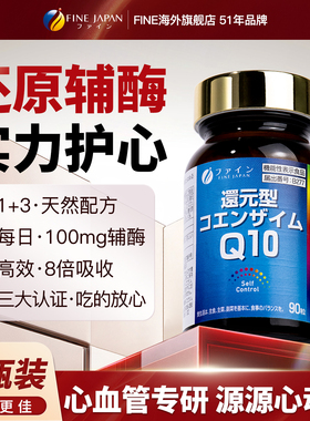 fine还原型辅酶q10软胶囊心脏供血不足日本保健品