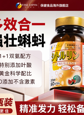 fine日本进口健身保健复合精氨酸瓜氨酸胶囊男性备孕保健品加强