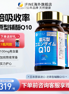 fine进口还原型辅酶q10软胶囊心脏日本原装正品ql0护心保健品2瓶
