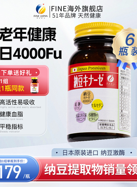 fine高活性纳豆激酶日本原装旗舰店进口纳豆精6瓶装中老年保健品