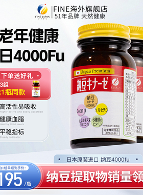fine高活性纳豆激酶片2瓶装日本原装进口旗舰店4000fu老年保健品