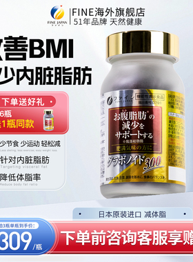 FINE日本进口减体脂神器肝脏胶囊控制内脏肪脂燃保健品快速破BMI