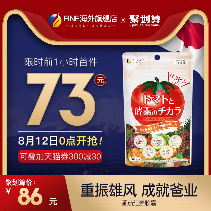 日本進口FINE正品番茄紅素軟膠囊男性備孕必備提高精子活力前列腺