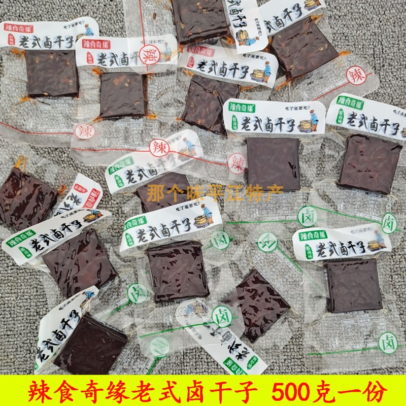 辣食奇缘老式卤干子500g皮干子卤盐干永泰平江酱干小包装酱香辣味