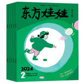 2025年3 11月任选期数儿童启蒙绘本3 东方娃娃杂志智力版 5月 2024年1 8岁阅读幼儿书籍 亲子伴读书幼儿园宝宝启蒙益智早教期刊